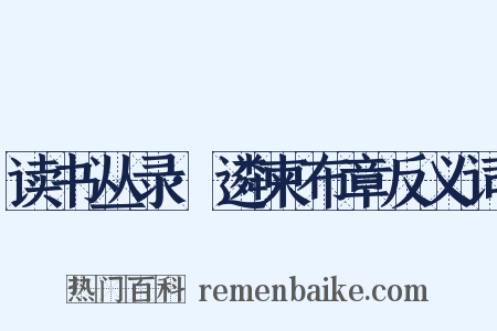 读书丛录·遴柬布章反义词是什么意思的图片